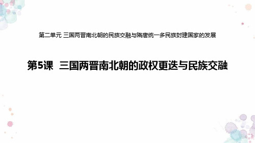 《三国两晋南北朝的政权更迭与民族交融》PPT优质课件