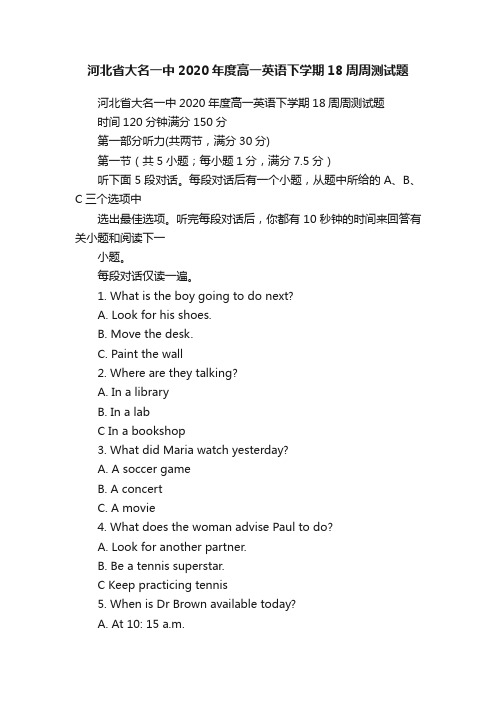 河北省大名一中2020年度高一英语下学期18周周测试题