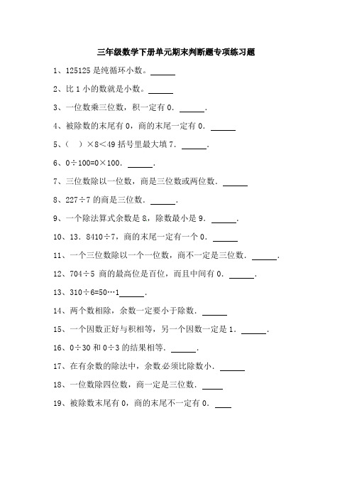 三年级数学下册单元期末判断题专项练习题