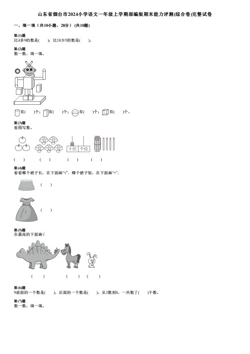 山东省烟台市2024小学数学一年级上学期部编版期末能力评测(综合卷)完整试卷