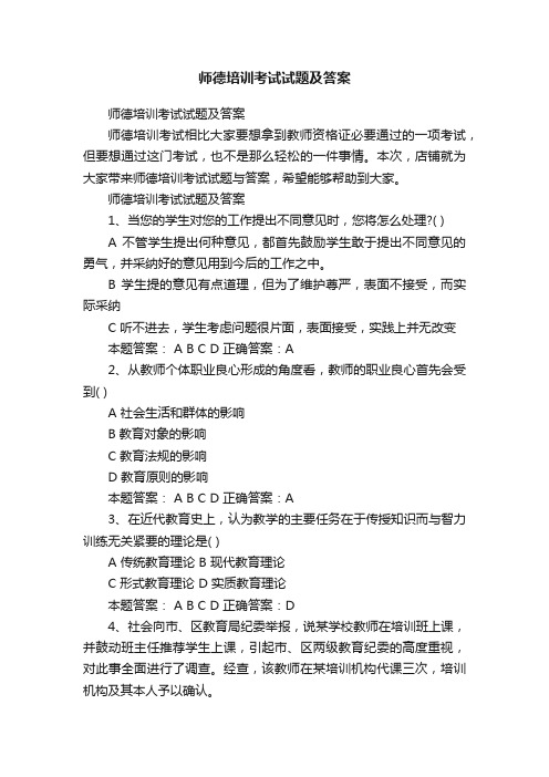 师德培训考试试题及答案