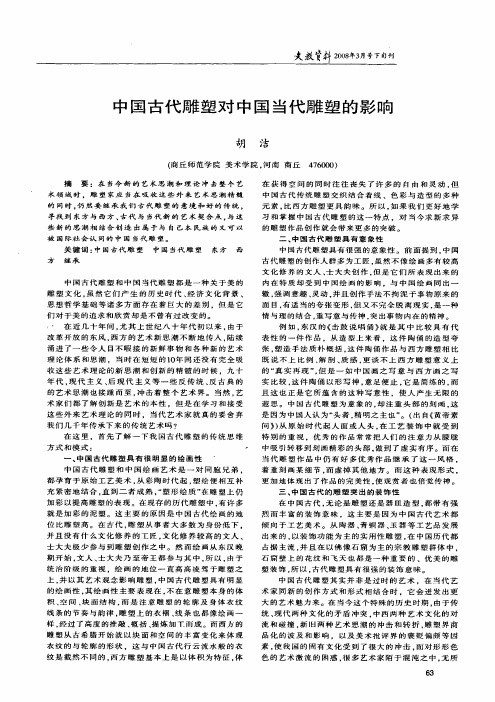 中国古代雕塑对中国当代雕塑的影响