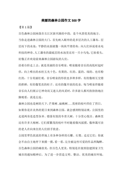 美丽的森林公园作文500字