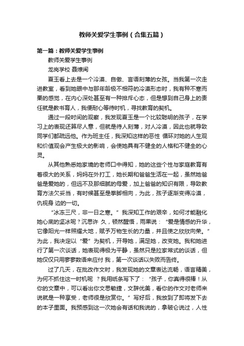 教师关爱学生事例（合集五篇）