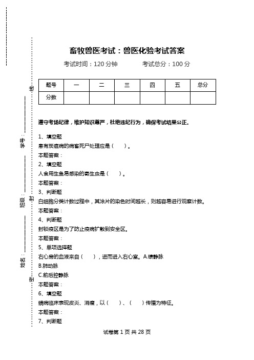 畜牧兽医考试：兽医化验考试答案.doc