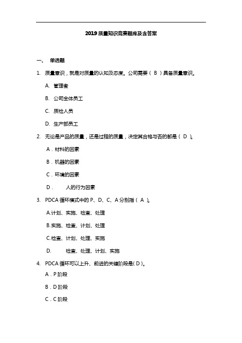 2019质量知识竞赛题库及含答案