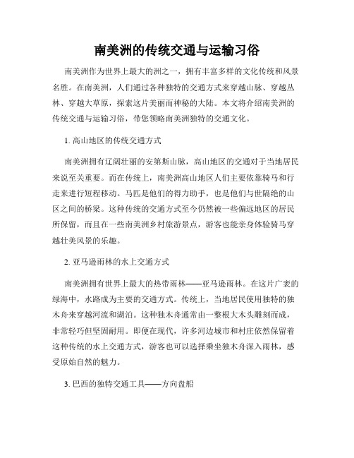 南美洲的传统交通与运输习俗