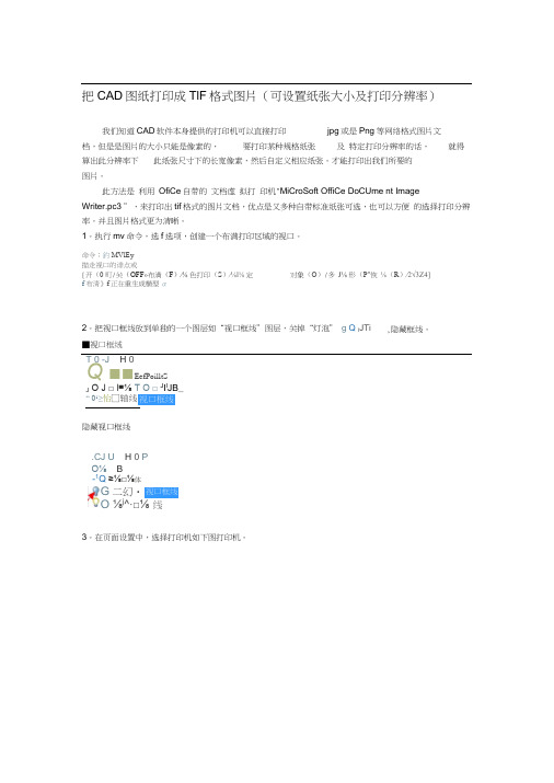 把CAD图纸打印成TIF格式图片(可设置纸张大小及打印分辨率)