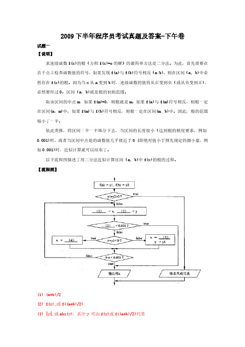 2009下半年程序员考试真题及答案-下午卷