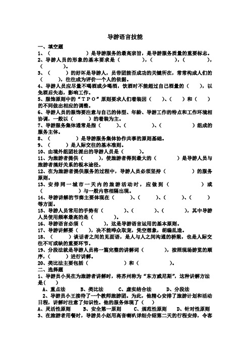 导游语言技能精选习题有答案