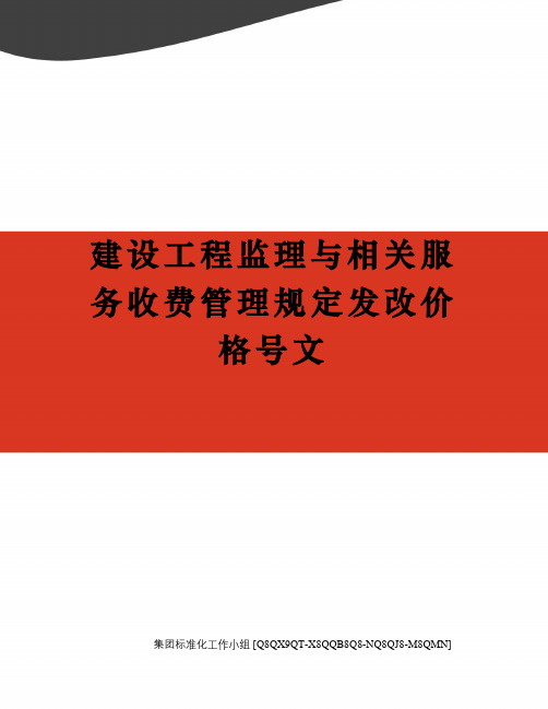 建设工程监理与相关服务收费管理规定发改价格号文