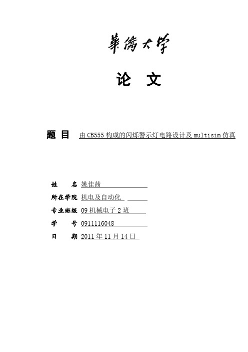 CB555构成的闪烁警示灯电路设计及multisim仿真