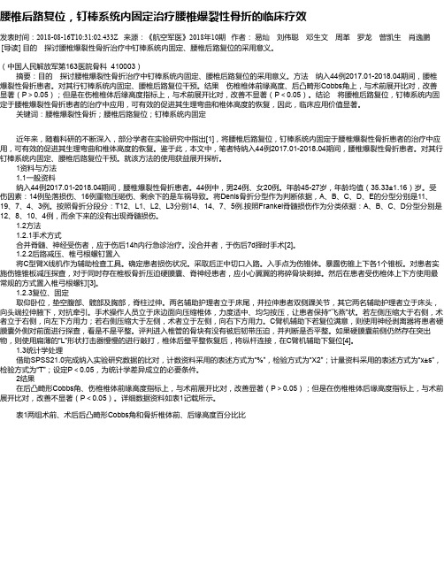 腰椎后路复位,钉棒系统内固定治疗腰椎爆裂性骨折的临床疗效