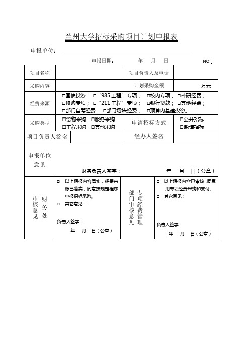 兰州大学招标采购项目计划申报表