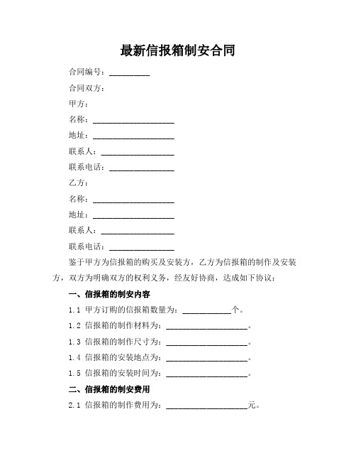 最新信报箱制安合同