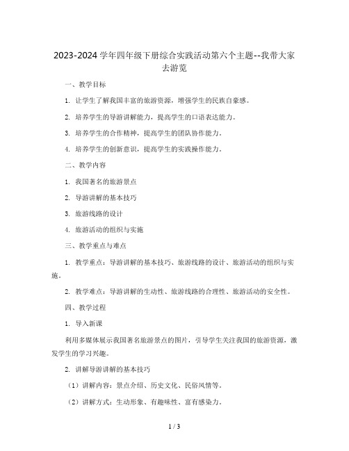 2023-2024学年四年级下册综合实践活动第六个主题--我带大家去游览(教案)