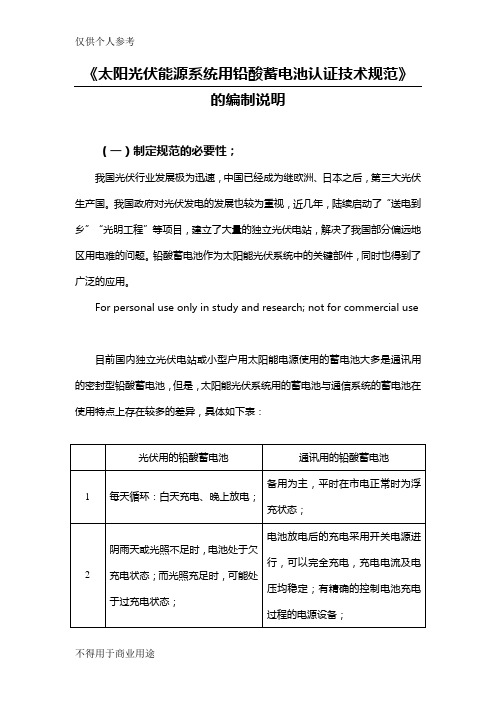 《太阳光伏能源系统用铅酸蓄电池认证技术规范》的编制说明