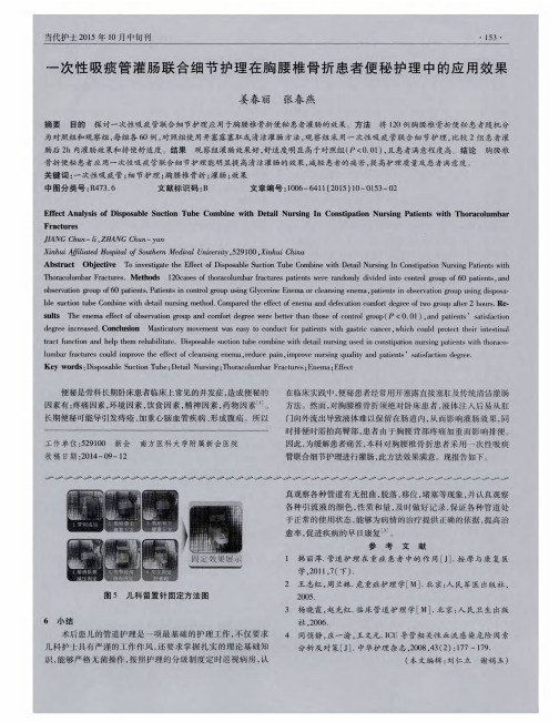 一次性吸痰管灌肠联合细节护理在胸腰椎骨折患者便秘护理中的应用效果