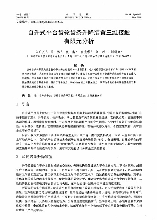 自升式平台齿轮齿条升降装置三维接触有限元分析