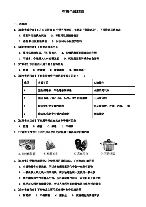 〖含6套中考试卷〗中考化学知识分类汇编练习卷： 有机合成材料(含答案)