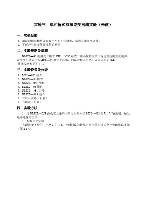 电力电子技术报告(3),实验三  单相桥式有源逆变电路实验