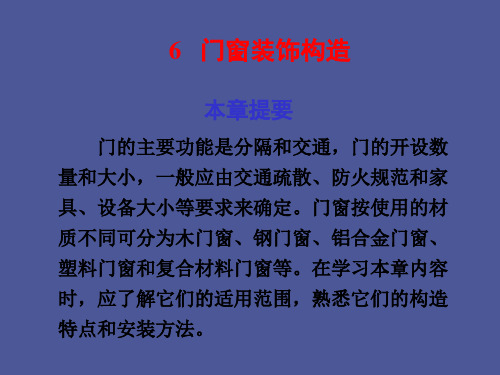 【精品课件】门窗装饰构造