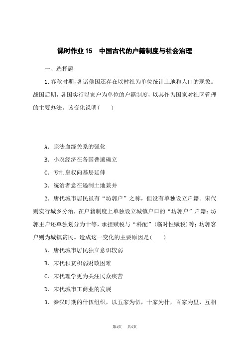 高中历史选择性必修第1册 国家制度与社会治理 课时作业15 中国古代的户籍制度与社会治理