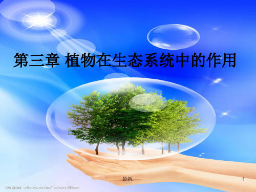 (完整版)生态学课件.ppt