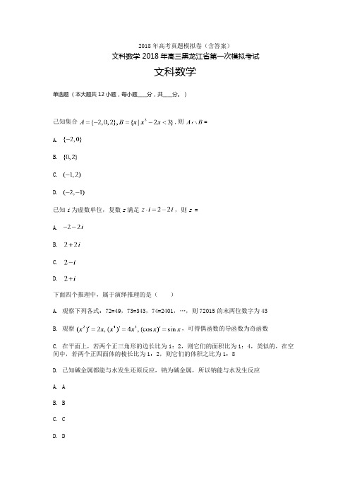 2018年黑龙江高三-高考模拟一文科数学