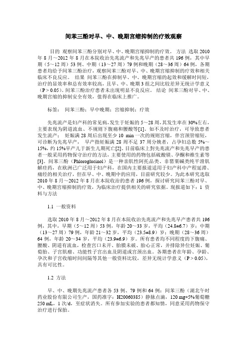 间苯三酚对早、中、晚期宫缩抑制的疗效观察