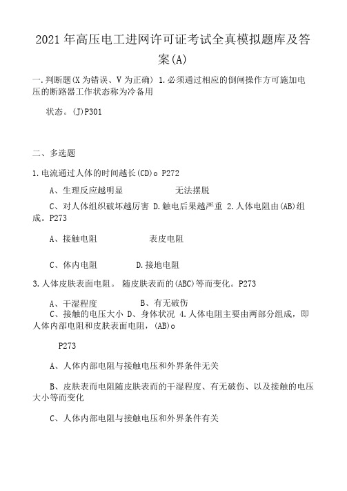 2021年高压电工进网许可证考试全真模拟题库及答案(八)