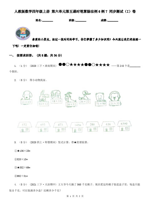 人教版数学四年级上册第六单元第五课时笔算除法例6例7同步测试(I)卷(精编)