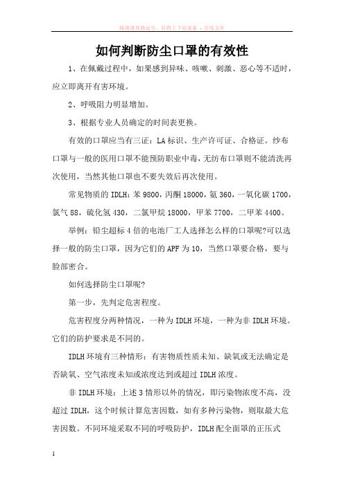 如何判断防尘口罩的有效性