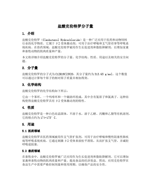 盐酸克伦特罗分子量