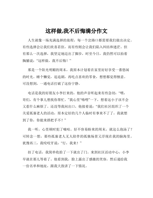 这样做,我不后悔满分作文