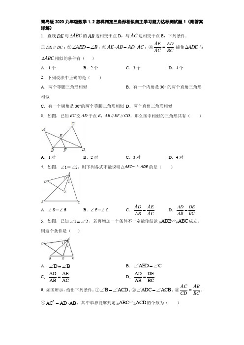 青岛版2020九年级数学1.2怎样判定三角形相似自主学习能力达标测试题1(附答案详解)