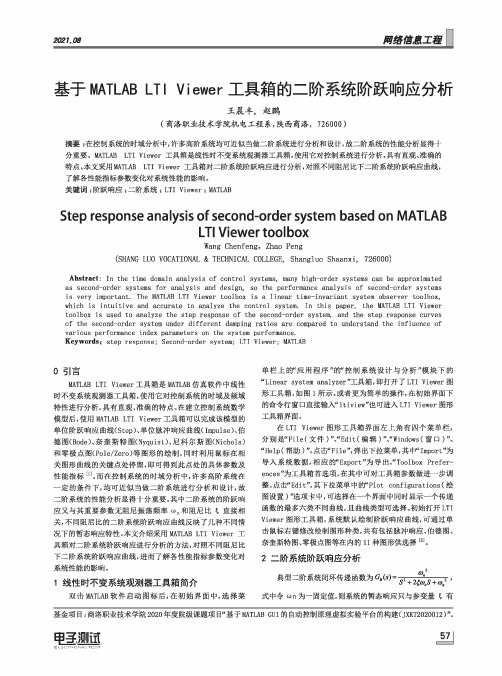 基于MATLAB LTI Viewer工具箱的二阶系统阶跃响应分析