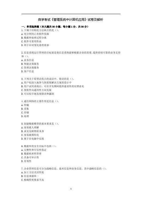 自学考试《管理系统中计算机应用》试卷及解析