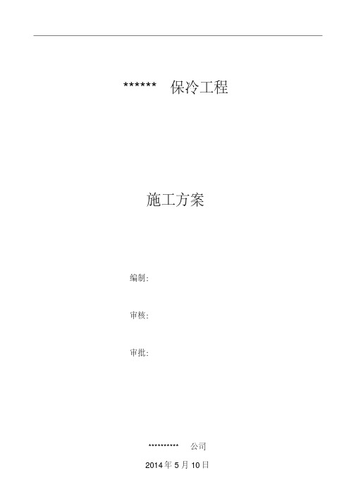 4000方球罐保冷施工方案详解