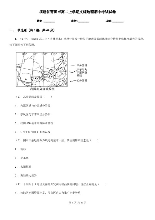 福建省莆田市高二上学期文综地理期中考试试卷