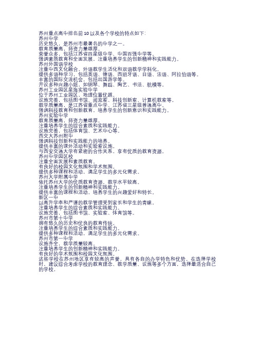 苏州重点高中排名前10以及各个学校的特点如下： (1)