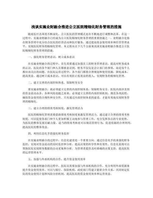 浅谈实施业财融合推进公立医院精细化财务管理的措施