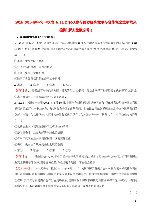 高中政治 4.11.2 积极参与国际经济竞争与合作课堂达标效果检测 新人教版必修1(1)