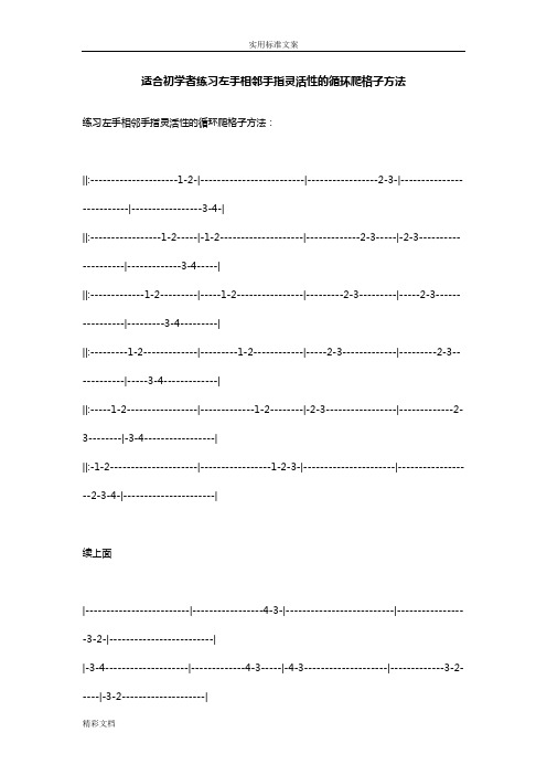 适合初学者练习左手相邻手指灵活性地循环爬格子方法