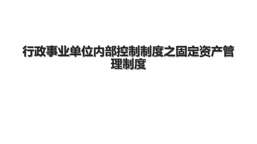 行政事业单位内部控制制度之固定资产管理制度