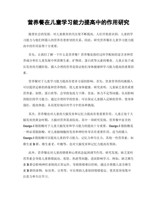 营养餐在儿童学习能力提高中的作用研究