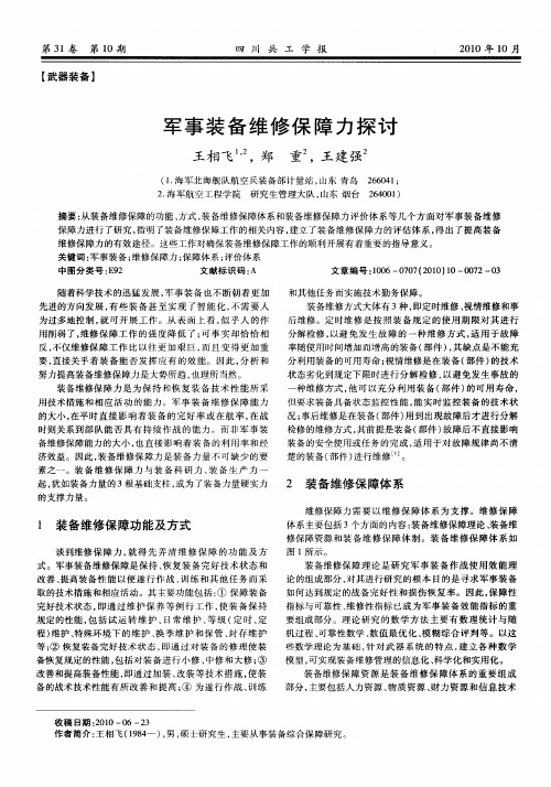 军事装备维修保障力探讨