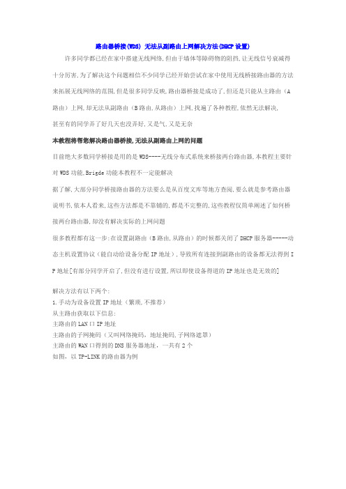 路由器桥接(WDS) 无法从副路由上网解决方法(DHCP设置)