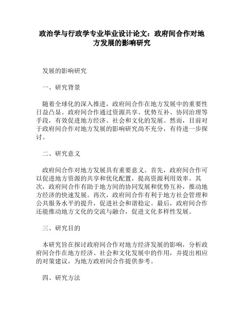 政治学与行政学专业毕业设计论文：政府间合作对地方发展的影响研究