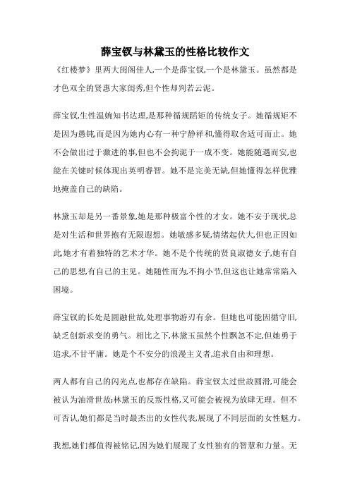 薛宝钗与林黛玉的性格比较作文